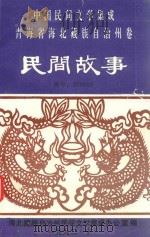 中国民间文学三套集成青海省卷  海北民间故事（ PDF版）