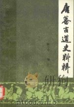 唐蕃古道史料辑  中   1987  PDF电子版封面    陈小平编 