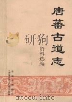 唐蕃古道志资料选编（ PDF版）