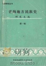 青海地方民族史研究文选  1979-1985  第1辑（1986 PDF版）