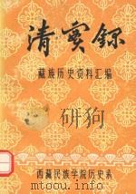 清实录·藏族历史资料汇编  4   1981  PDF电子版封面    西藏民族学院历史系编 