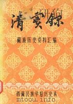 清实录·藏族历史资料汇编  2   1981  PDF电子版封面    西藏民族学院历史系编 