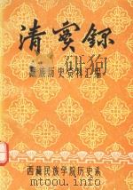 清实录·藏族历史资料汇编  3   1981  PDF电子版封面    西藏民族学院历史系编 