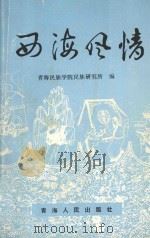 西海风情   1995  PDF电子版封面  7225010158  青海民族学院民族研究所编 
