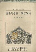 科学哲学：科学的根源   1984.01  PDF电子版封面    武长德著 