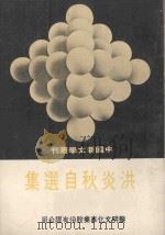 中国新文学丛刊  16  洪炎秋自选集（1977 PDF版）