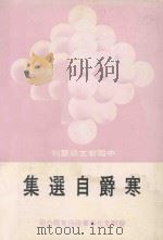 中国新文学丛刊  53  寒爵自选集（1978 PDF版）
