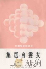 中国新文学丛刊  96  艾雯自选集（1980 PDF版）