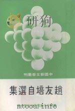 中国新文学丛刊  8  赵友培自选集（1981 PDF版）