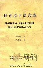 世界语口语实践（ PDF版）