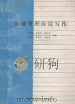 企业管理应用写作   1988  PDF电子版封面    姜炳坤，朱泽民等编 