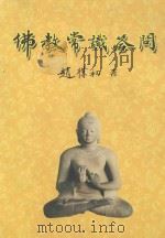 佛教常识答问（ PDF版）
