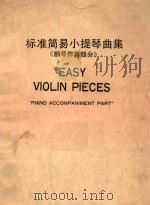 标准简易小提琴曲集《钢琴伴奏部分》（ PDF版）