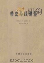 精密导线测量   1966  PDF电子版封面  151654630  В.В.达尼洛夫；北京测绘学院译 