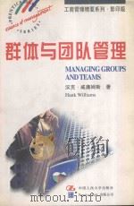 群体与团队管理  英文版   1997  PDF电子版封面  7300024963  （英）汉克·威廉姆斯（Hank Williams）著 