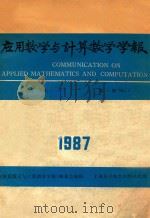 应用数学与计算数学学报  第1卷  第1期  1987年   1987  PDF电子版封面    《应用数学与计算数学学报》编委会编辑 