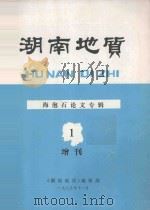 湖南地质  增刊（第1号） 海泡石论文专辑   1985  PDF电子版封面    《湖南地质》编辑部编辑 