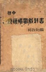 初中模范唱歌教科书  第1册   1934  PDF电子版封面    柯政和编 