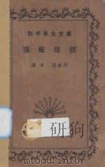 算术捷径   1935  PDF电子版封面    郭达洲编 