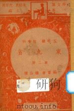 东九省  五年级社会科  第2册（1947 PDF版）