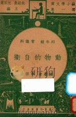 动物的自卫  四年级常识科   1947  PDF电子版封面    李宗法编著 