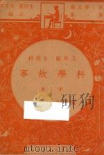 科学故事  五年级  自然科  第2册   1947  PDF电子版封面    Jean-Henri Fabre著；朱经农，沈百英主编；徐应 