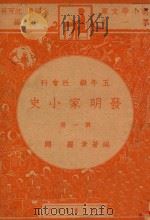 发明家小史  五年级  社会科  第1册   1947  PDF电子版封面    罗隐编；朱经农，沈百英主编 