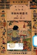 名画家的故事  上   1933  PDF电子版封面    史岩著；宗亮寰校 