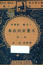 名画家的故事  六年级  美术科  第1册   1947  PDF电子版封面    史岩编；朱经农，沈百英主编 