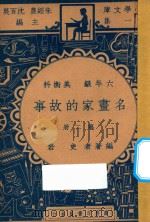 名画家的故事  六年级  美术科  第2册   1947  PDF电子版封面    史岩编；朱经农，沈百英主编 