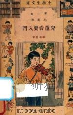 儿童音乐入门   1947  PDF电子版封面    胡敬熙编著 
