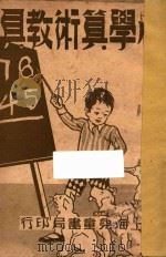 小学算术教具   1936  PDF电子版封面    朱浩文编；俞子夷校 