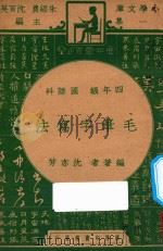 毛笔字写法  四年级  国语科（1947 PDF版）
