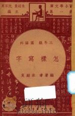 怎样写字  三年级  国语科   1947  PDF电子版封面    沐绍良编；朱经农，沈百英主编 