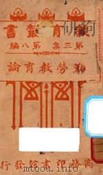 勤劳教育论   1917  PDF电子版封面    朱元善编纂 