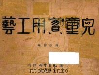 儿童实用工艺   1939  PDF电子版封面    钟振声编 