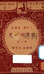 我们的图画  三年级  美术科  第2册   1947  PDF电子版封面    沈惠国编；朱经农，沈百英主编 