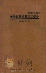小学工用艺术科教学法   1934  PDF电子版封面    何明斋著 