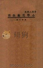 小学美术教育   1934  PDF电子版封面    俞寄凡编 