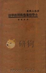 小学形象艺术科教学法   1934  PDF电子版封面    宗亮寰著 