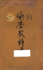 画学教科书   1907  PDF电子版封面    化固小学校编 