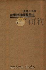 小学游戏科教学法   1933  PDF电子版封面    王怀琪著 