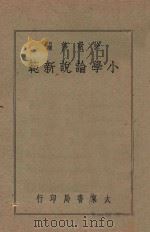 小学论说新范   1940  PDF电子版封面    徐敬修编；吴兴，沈蓉校阅 