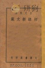 初级新文范  言文对照   1940  PDF电子版封面    朱大可编；吴兴，沈白君校阅 