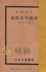 初级作文新范  文言对照  下   1937  PDF电子版封面    张廷华编 