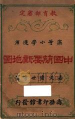 中国简要新地图   1926  PDF电子版封面    童世亨著 