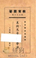 美术及音乐教学法   1925  PDF电子版封面    教育杂志社编；雷家骏等编 