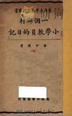 一个乡村小学教员的日记  上册   1927  PDF电子版封面    俞子夷著 