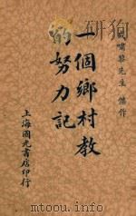 一个乡村教师的努力记   1940  PDF电子版封面    盛啸黎著；赵鸣校 