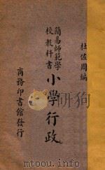 小学行政   1935  PDF电子版封面    杜佐周编 